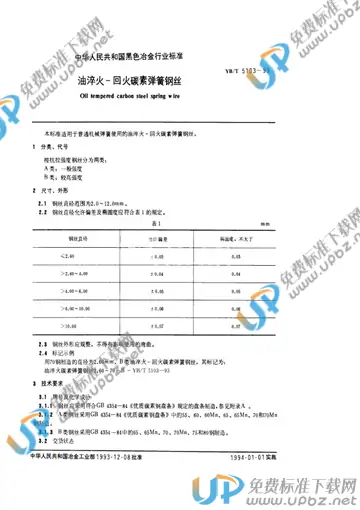 YB/T 5103-1993 免费下载