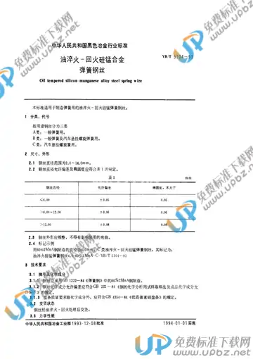 YB/T 5104-1993 免费下载