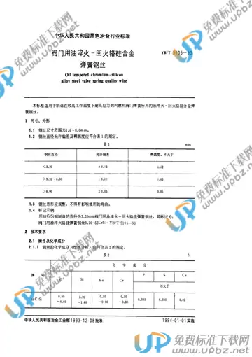 YB/T 5105-1993 免费下载