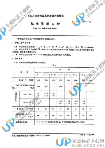 YB/T 5106-1993(2005) 免费下载