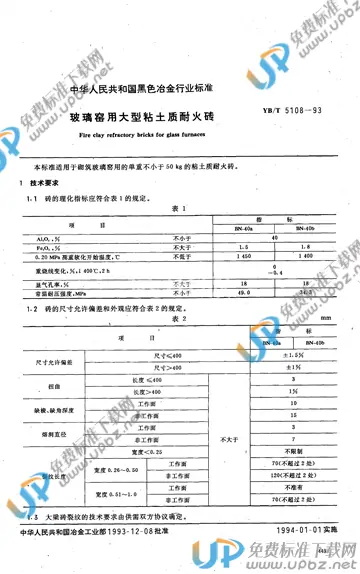 YB/T 5108-1993 免费下载