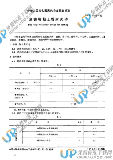 YB/T 5109-1993 免费下载