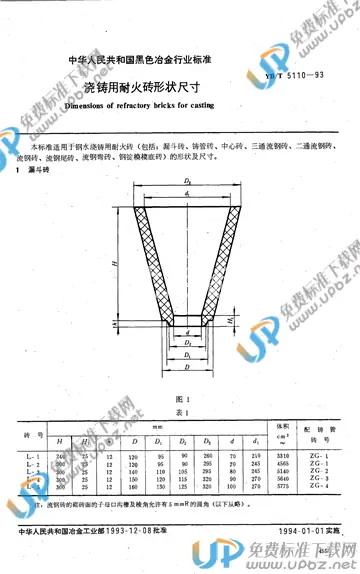 YB/T 5110-1993 免费下载