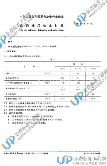 YB/T 5111-1993 免费下载