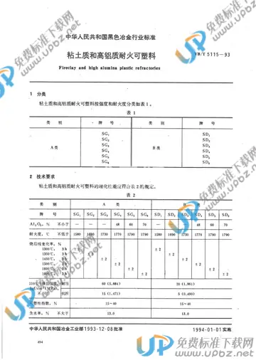 YB/T 5115-1993 免费下载