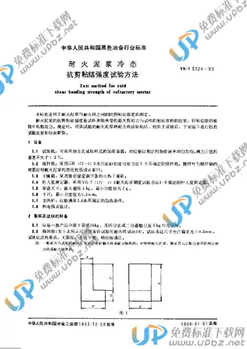 YB/T 5124-1993 免费下载