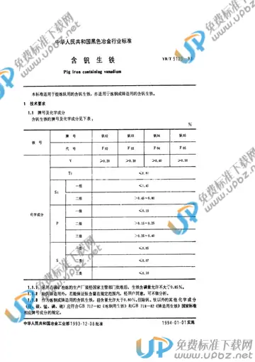 YB/T 5125-1993 免费下载