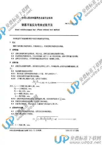 YB/T 5126-1993 免费下载