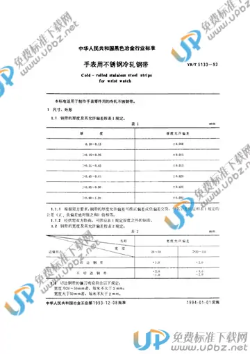 YB/T 5133-1993 免费下载