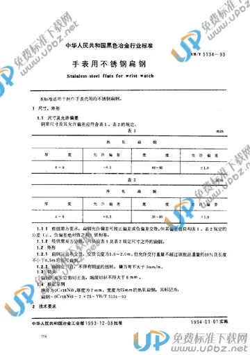 YB/T 5134-1993 免费下载