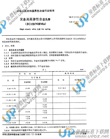 YB/T 5135-1993 免费下载