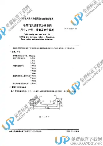 YB/T 5161-1993 免费下载