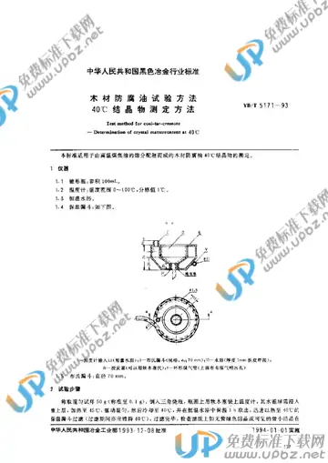 YB/T 5171-1993 免费下载