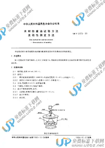 YB/T 5173-1993(2005) 免费下载