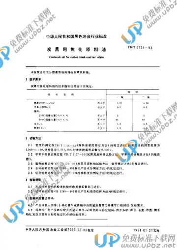 YB/T 5174-1993(2005) 免费下载