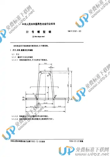 YB/T 5181-1993 免费下载