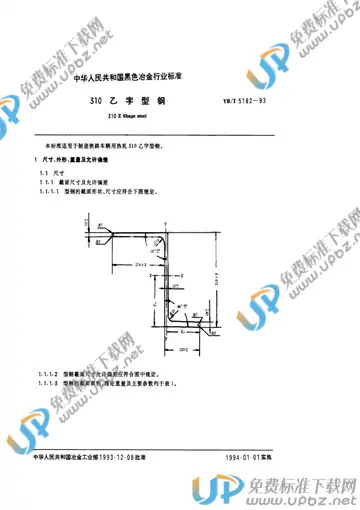 YB/T 5182-1993 免费下载