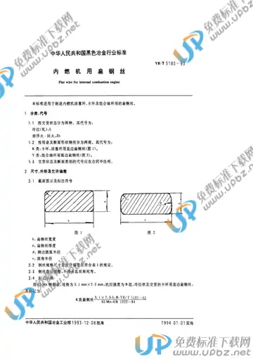 YB/T 5185-1993 免费下载