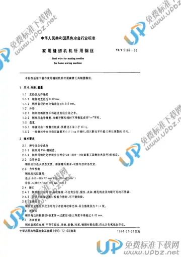 YB/T 5187-1993 免费下载