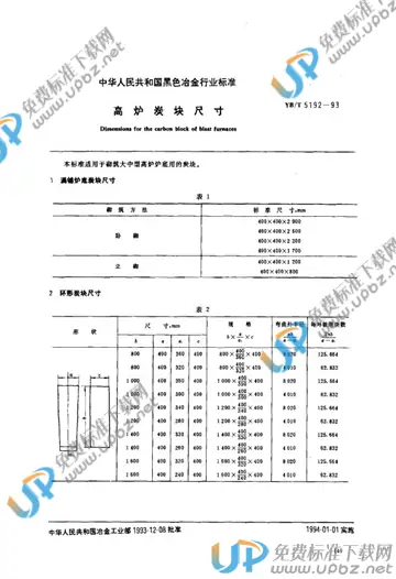 YB/T 5192-1993(2005) 免费下载