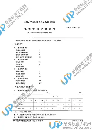 YB/T 5195-1993 免费下载