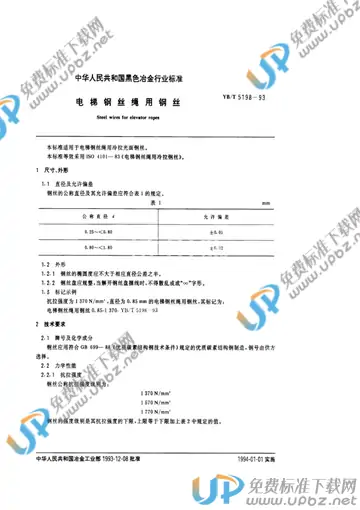 YB/T 5198-1993 免费下载