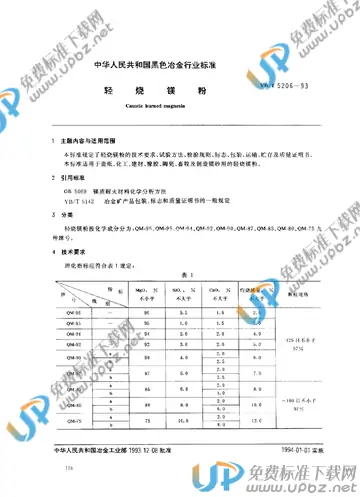 YB/T 5206-1993 免费下载