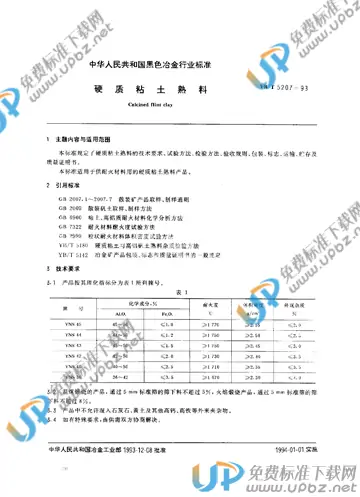 YB/T 5207-1993 免费下载