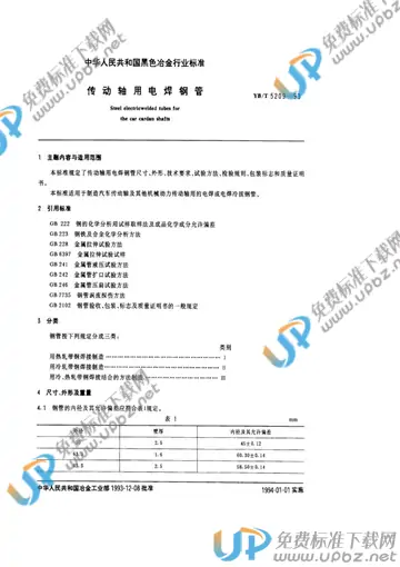 YB/T 5209-1993 免费下载