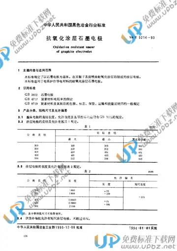 YB/T 5214-1993 免费下载