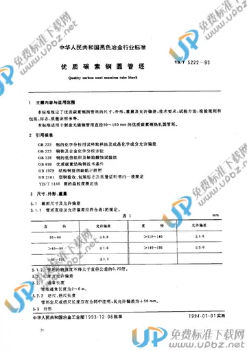 YB/T 5222-1993 免费下载