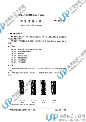 YB/T 5225-1993 免费下载