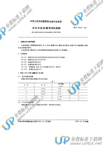 YB/T 5227-1993 免费下载
