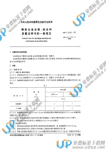 YB/T 5242-1993 免费下载