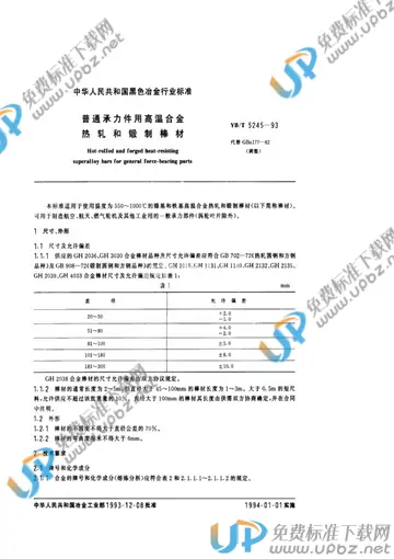 YB/T 5245-1993 免费下载