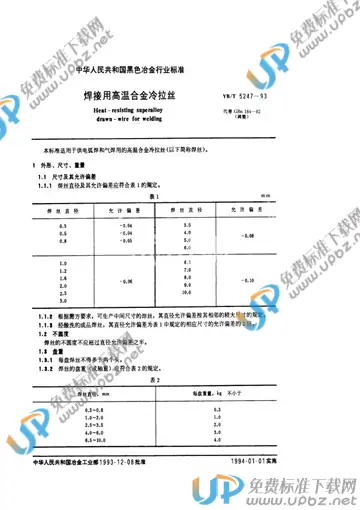 YB/T 5247-1993(2005) 免费下载