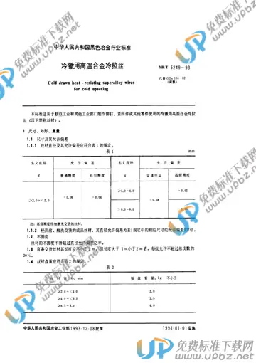 YB/T 5249-1993 免费下载