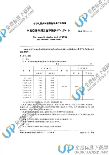 YB/T 5250-1993(2012) 免费下载