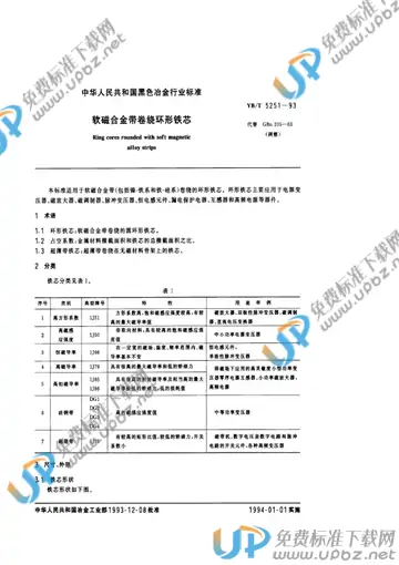 YB/T 5251-1993(2005) 免费下载