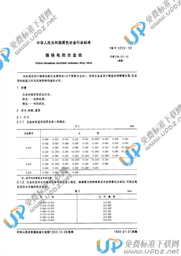 YB/T 5259-1993(2005) 免费下载