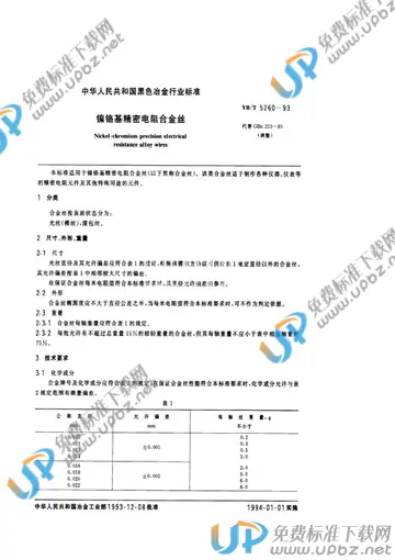 YB/T 5260-1993 免费下载