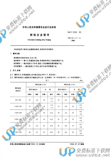 YB/T 5264-1993 免费下载