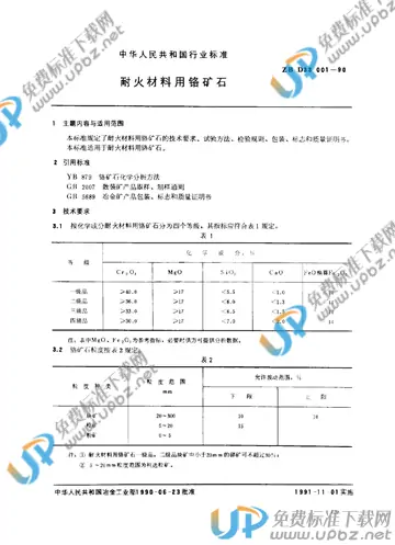 YB/T 5265-1999 免费下载