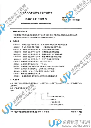 YB/T 5308-2006 免费下载