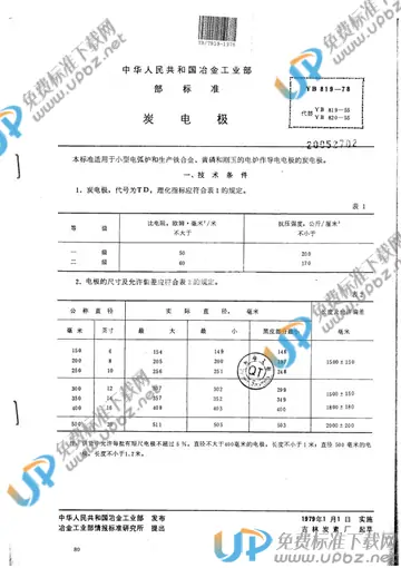 YB/T 819-1978(2005) 免费下载