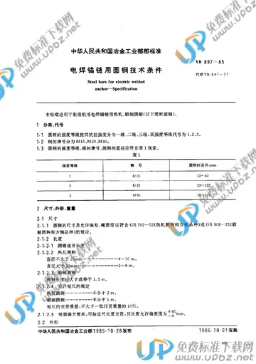 YB/T 897-1985 免费下载