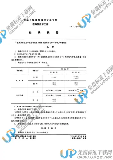 YB/Z 12-1977 免费下载