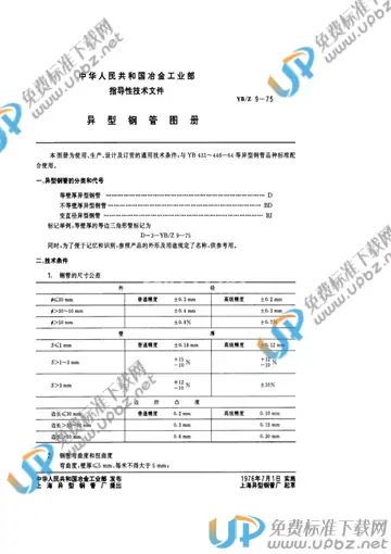 YB/Z 9-1975 免费下载