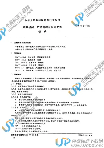 YC/T 11.3-1993 免费下载