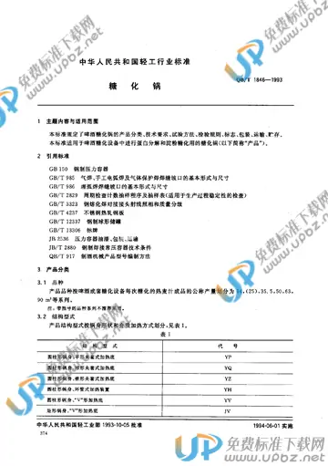 YC/T 11.5-1993 免费下载